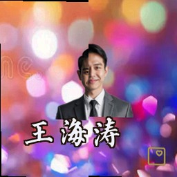 王海涛